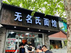 -无名氏面馆(邮电路店)