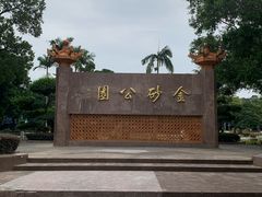 -金砂公园