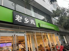 -老乡鸡(舒城路店)