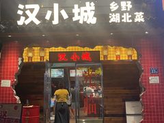 -汉小城·老铫子藕汤·乡野湖北菜(江汉路吉庆街店)