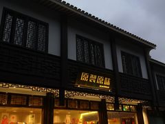 门面-原製原味(普陀山磐龙店)