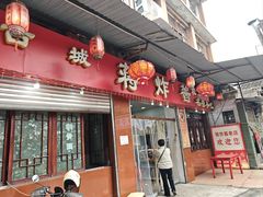 -蒋炸酱(内东街店)
