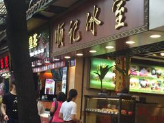 门面-顺记冰室(宝华路店)