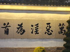 -新万鑫银丝面·非遗无锡味(惠山古镇店)