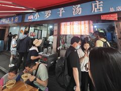 -小罗子汤店(大士院总店)