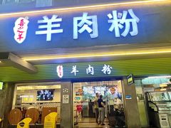 -喜之羊·粉面档