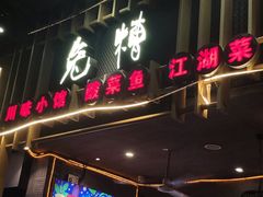 门面-兔槽江湖菜·重庆璧山兔(水围店)