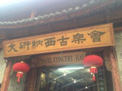 -宣科纳西古乐·非遗体验空间(大水车店)
