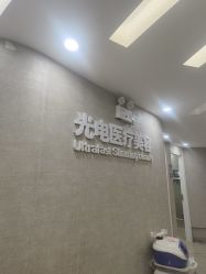 点击看大图 -深圳鹏爱秀琪医疗美容医院