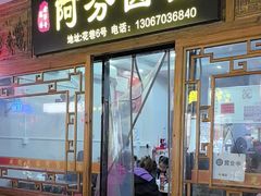 -阿芬卤面(花巷店)