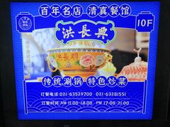 -洪长兴(广西北路店)