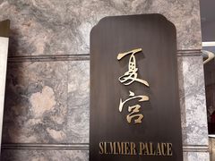 -夏宫中餐厅(静安香格里拉店)