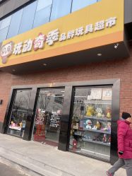 -玩动奇季品牌玩具超市