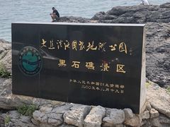 -黑石礁公园
