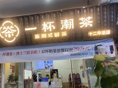 -一杯潮茶·专注潮汕茶饮(十二中创始店)