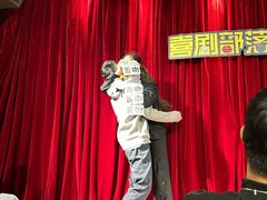 -喜剧部落脱口秀(三里屯店)