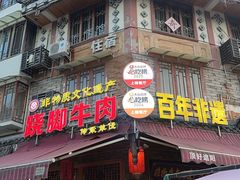 -大众跷脚牛肉馆·非遗传承单位(峨眉山店)