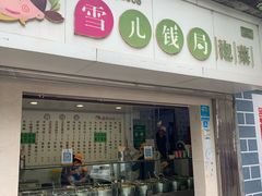 -雪儿钱局泡菜