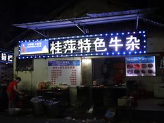 门面-桂萍特色牛筋牛杂(长堤街总店)