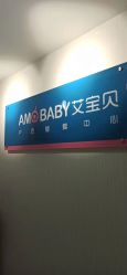 -艾宝贝产后修复中心(西红门店)