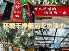 -海岛八号龙虾烧烤田鸡(蓝天路总店)
