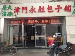 -津门永胜包子铺(哈尔滨道总店)