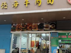 -德海牛肉面(武警医院店)
