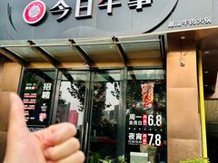 -今日牛事潮汕鲜牛肉火锅(瑞金店)