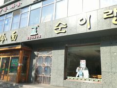 -顺姬冷面(长白西路店)