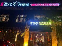 门面-食欲老院子荆芥疙瘩汤(经五路店)
