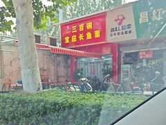 -三百碗宝应长鱼面(板仓街店)