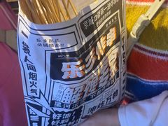 -乐彡炸串·烤苕皮(西单华威约饭街店)