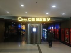 -中影国际影城(百联店)