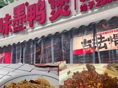 -回味黑鸭煲·始于2006(万松园店)