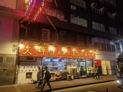 -文辉墨鱼丸大王(铜锣湾渣甸街总店)