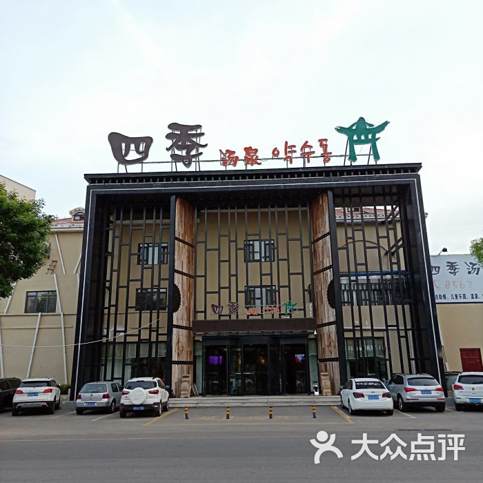 四季汤泉洗浴-图片-青岛休闲娱乐-大众点评网
