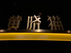门面-黄晓猫剁椒大鱼头(海岸城店)