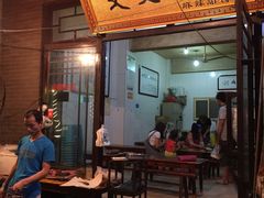 -文文烤肉(大皮院店)
