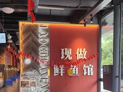 -老船舫·现做活鲜鱼馆(东郊记忆店)