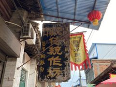 门面-吕家米皮