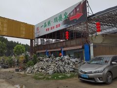 -顺德一品粥·20年凤城老字号(芳村店)