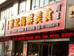 门面-覃记海鲜美食餐厅