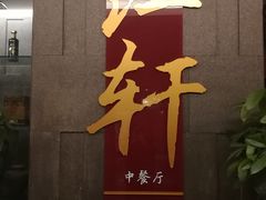 -中关村皇冠假日酒店·红轩中餐厅