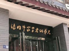 门面-兄弟俩老李家牛肉汤(总店)