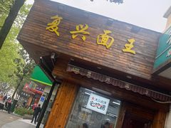-复兴面王(河东路起源店)