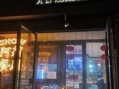 -阿莉餐厅(枣阳路店)