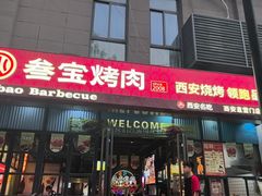 -叁宝烤肉• 西安烧烤(太乙路店)