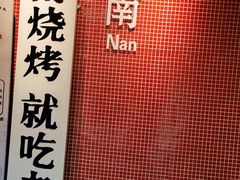 -清真·老金烧烤(舜华南路店)