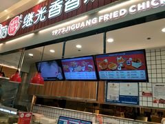 门面-1973继光香香鸡(大东方百货店)