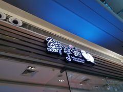 -鲜芋仙(南开大悦城店)